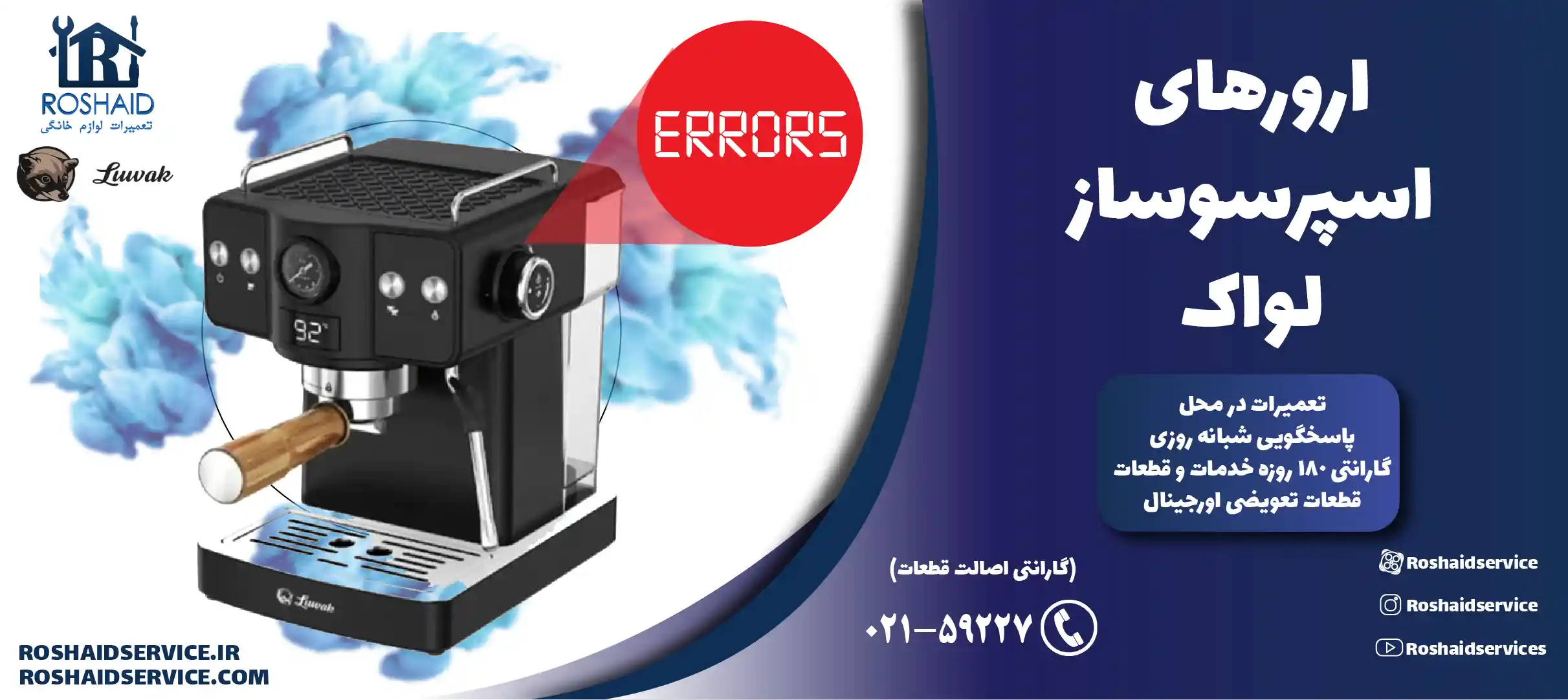 ارورهای اسپرسوساز لواک